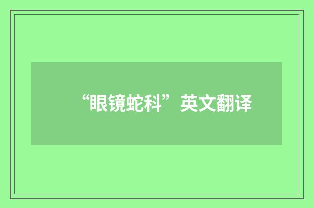 “眼镜蛇科”英文翻译