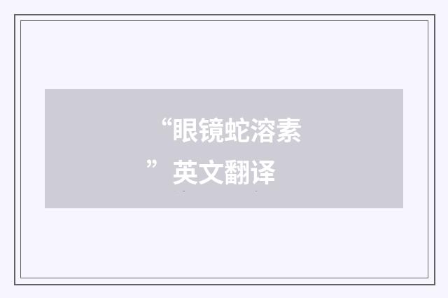 “眼镜蛇溶素”英文翻译