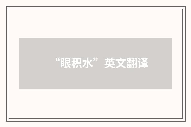 “眼积水”英文翻译