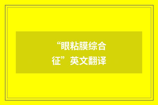 “眼粘膜综合征”英文翻译