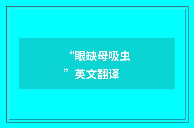 “眼缺母吸虫”英文翻译