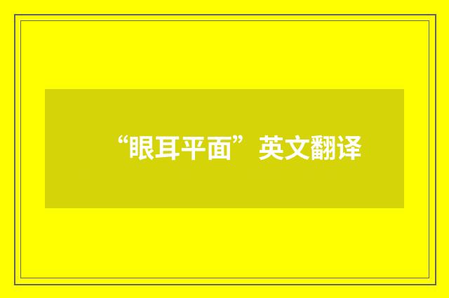 “眼耳平面”英文翻译