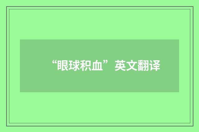“眼球积血”英文翻译