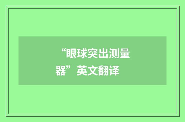 “眼球突出测量器”英文翻译