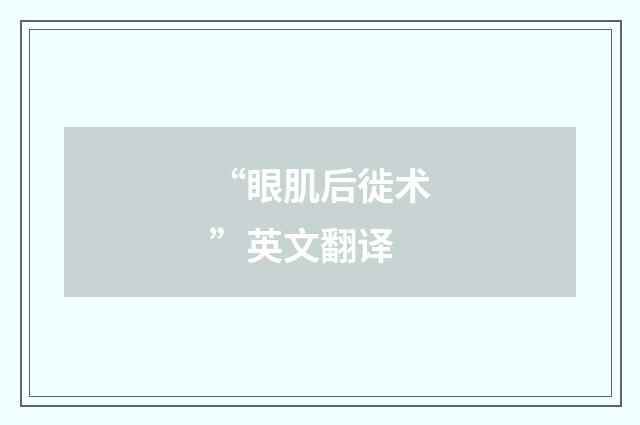 “眼肌后徙术”英文翻译
