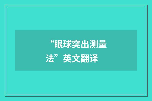 “眼球突出测量法”英文翻译