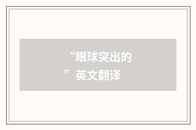 “眼球突出的”英文翻译