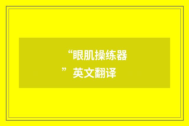 “眼肌操练器”英文翻译