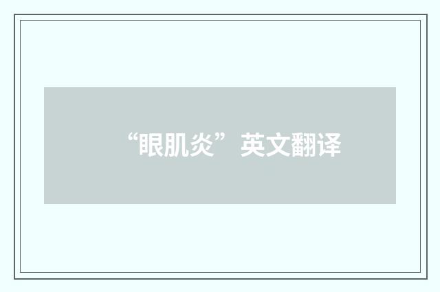 “眼肌炎”英文翻译