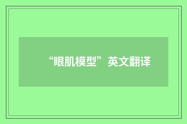 “眼肌模型”英文翻译