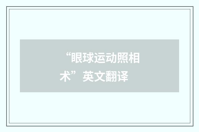 “眼球运动照相术”英文翻译