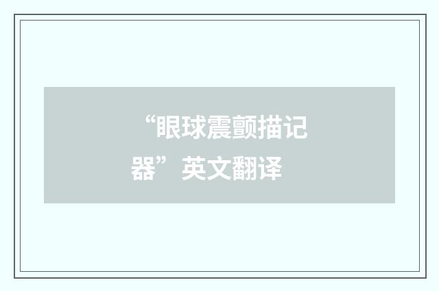 “眼球震颤描记器”英文翻译
