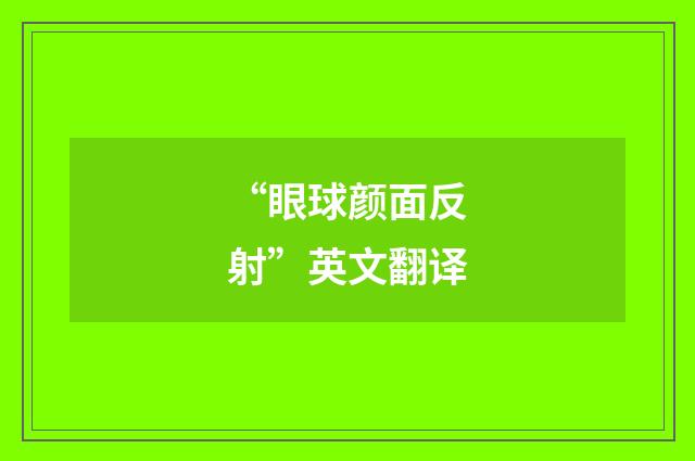 “眼球颜面反射”英文翻译