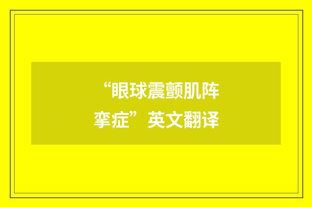 “眼球震颤肌阵挛症”英文翻译