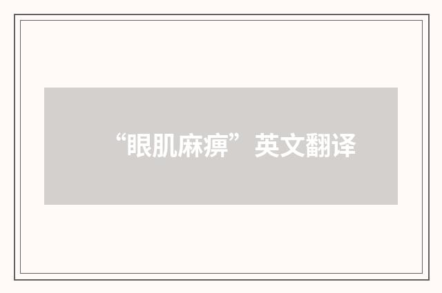 “眼肌麻痹”英文翻译