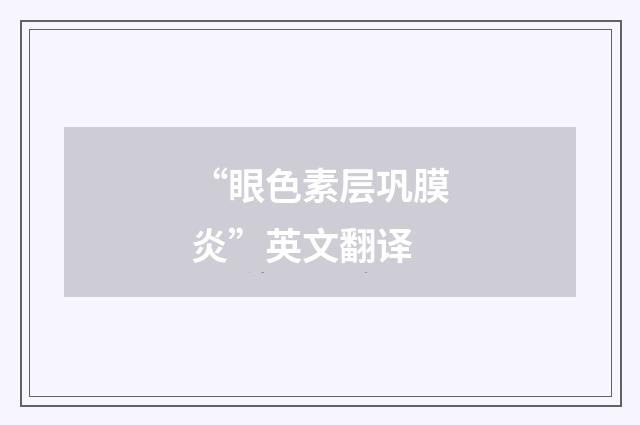 “眼色素层巩膜炎”英文翻译