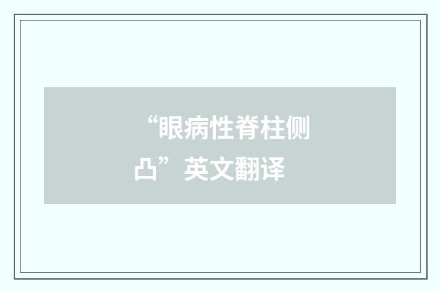 “眼病性脊柱侧凸”英文翻译