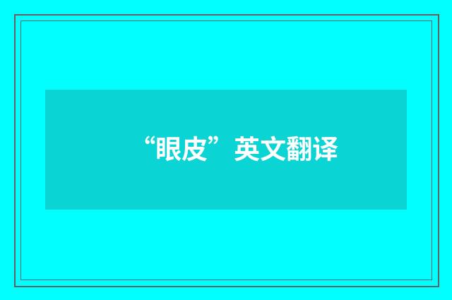 “眼皮”英文翻译
