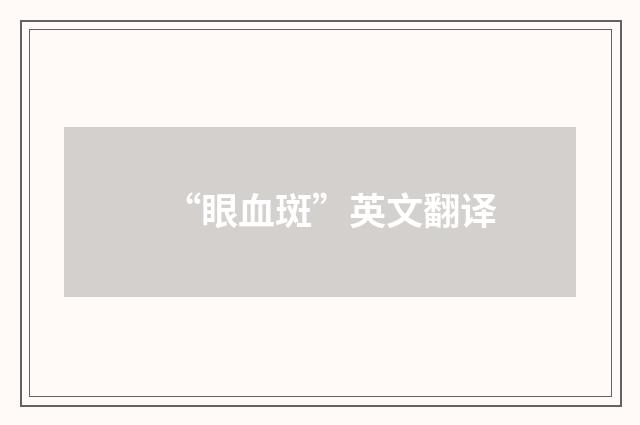 “眼血斑”英文翻译