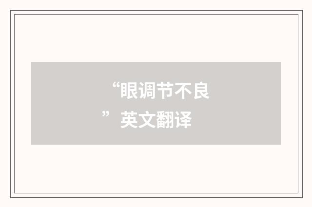 “眼调节不良”英文翻译