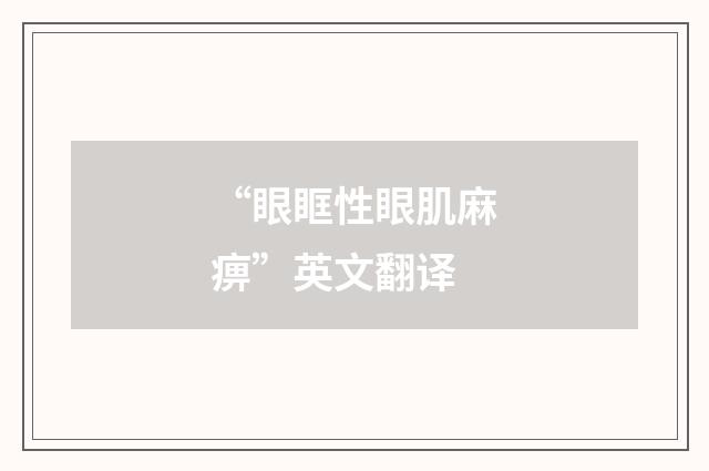 “眼眶性眼肌麻痹”英文翻译