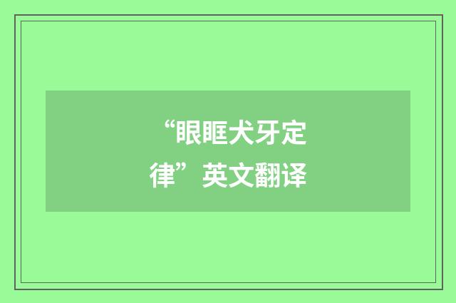 “眼眶犬牙定律”英文翻译
