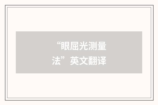 “眼屈光测量法”英文翻译
