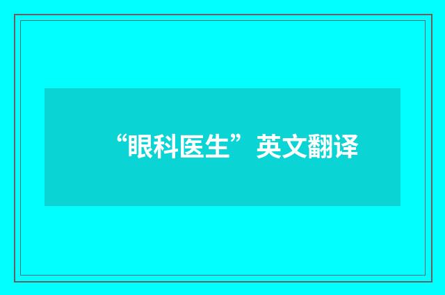 “眼科医生”英文翻译