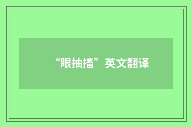 “眼抽搐”英文翻译