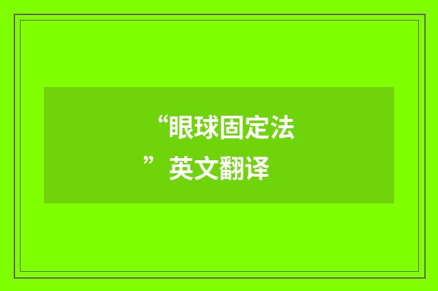 “眼球固定法”英文翻译