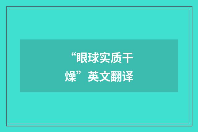 “眼球实质干燥”英文翻译