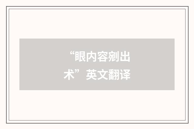 “眼内容剜出术”英文翻译