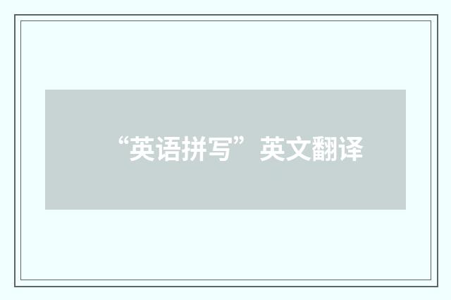 “英语拼写”英文翻译