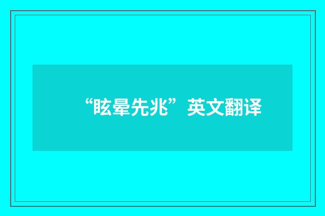 “眩晕先兆”英文翻译