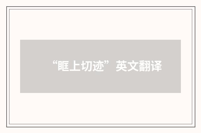 “眶上切迹”英文翻译