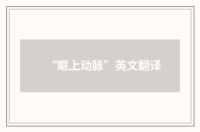 “眶上动脉”英文翻译