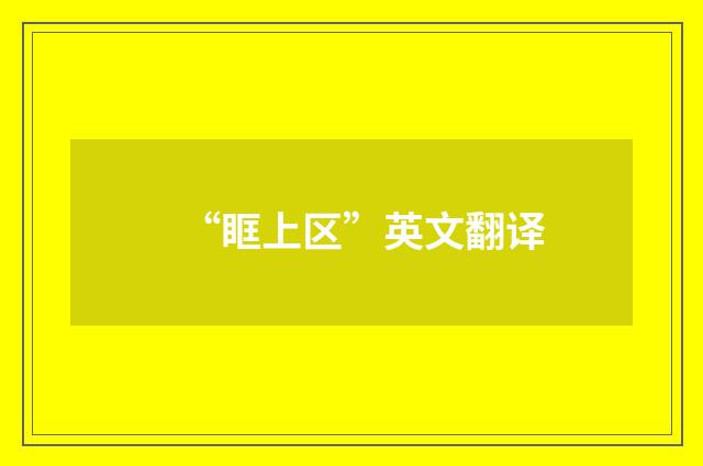 “眶上区”英文翻译