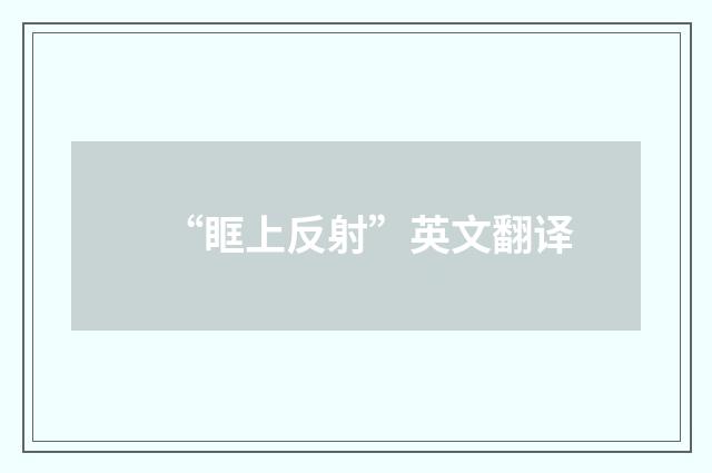“眶上反射”英文翻译