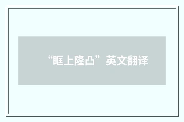 “眶上隆凸”英文翻译