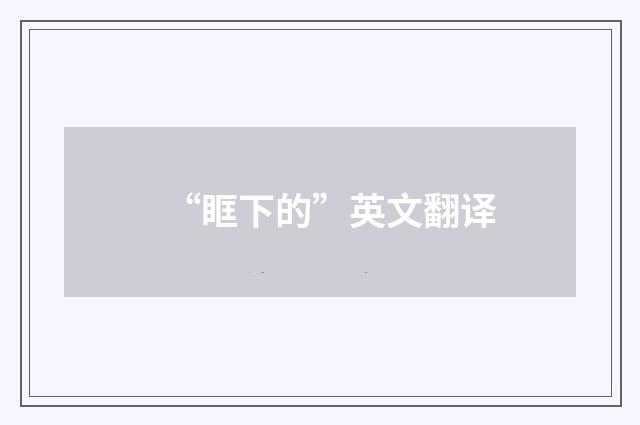 “眶下的”英文翻译