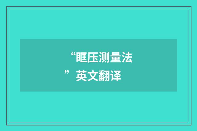 “眶压测量法”英文翻译