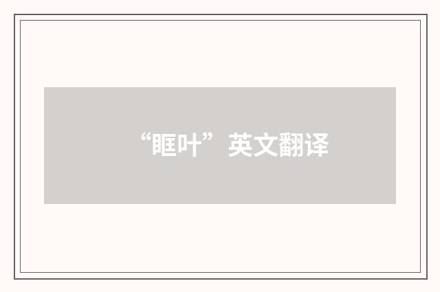 “眶叶”英文翻译
