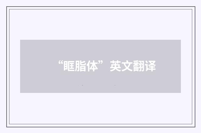 “眶脂体”英文翻译