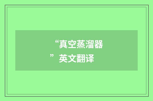 “真空蒸溜器”英文翻译