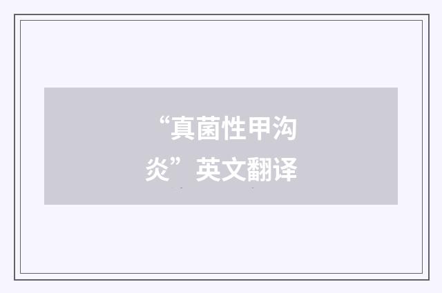 “真菌性甲沟炎”英文翻译