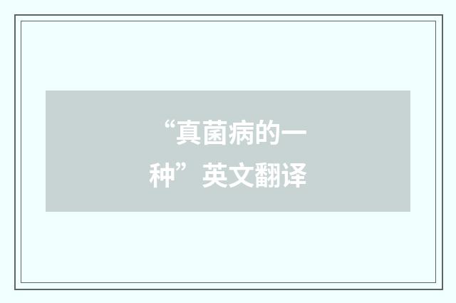 “真菌病的一种”英文翻译