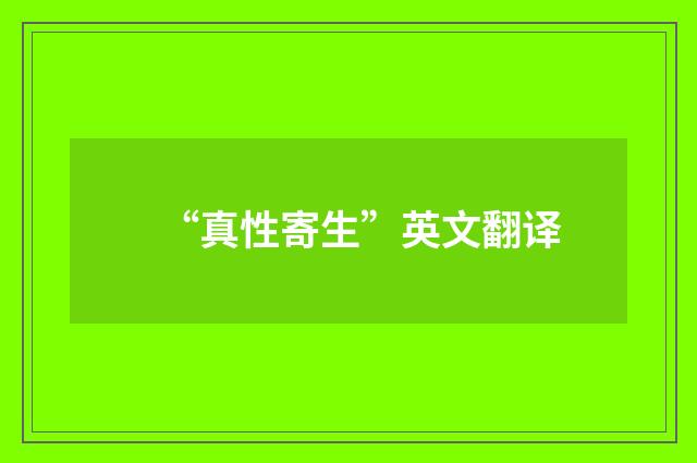 “真性寄生”英文翻译