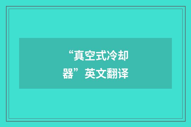 “真空式冷却器”英文翻译