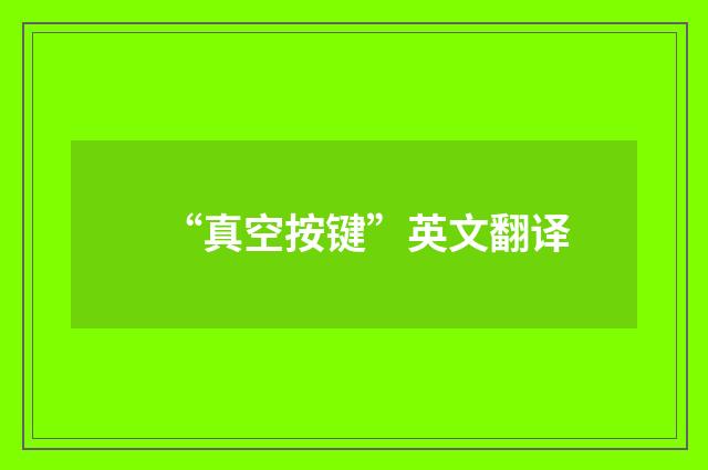 “真空按键”英文翻译