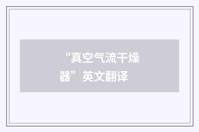 “真空气流干燥器”英文翻译